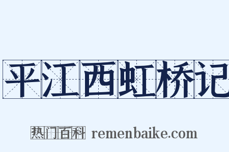平江西虹桥记是什么意思的图片